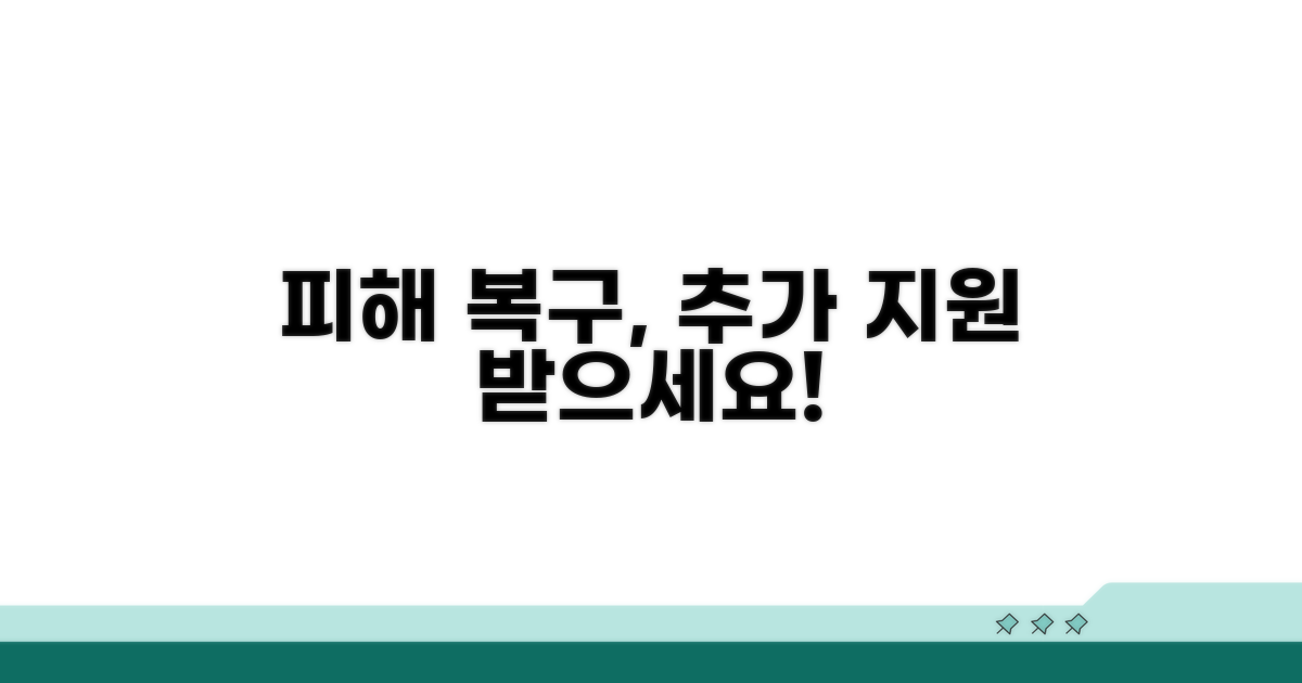 피해 복구 위한 추가 지원