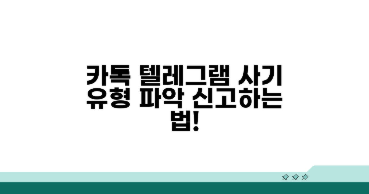 카톡 텔레그램 사기 신고 방법