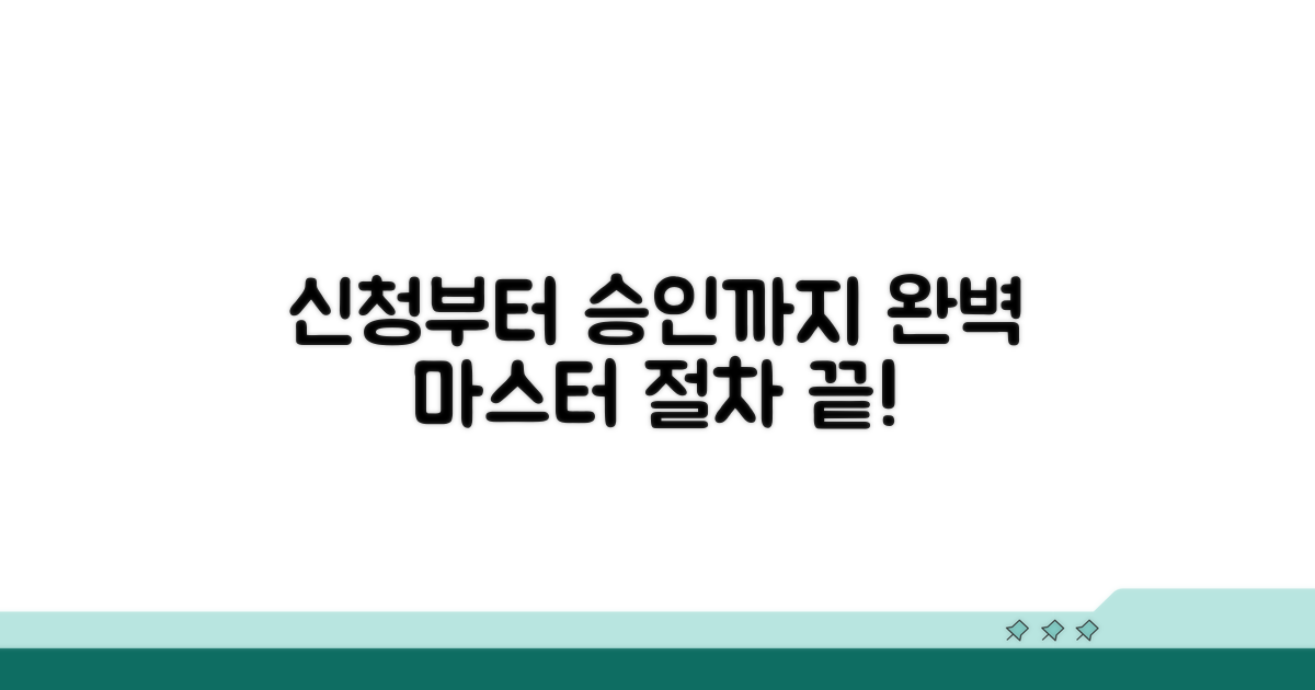 신청부터 승인까지, 절차 완전 정복