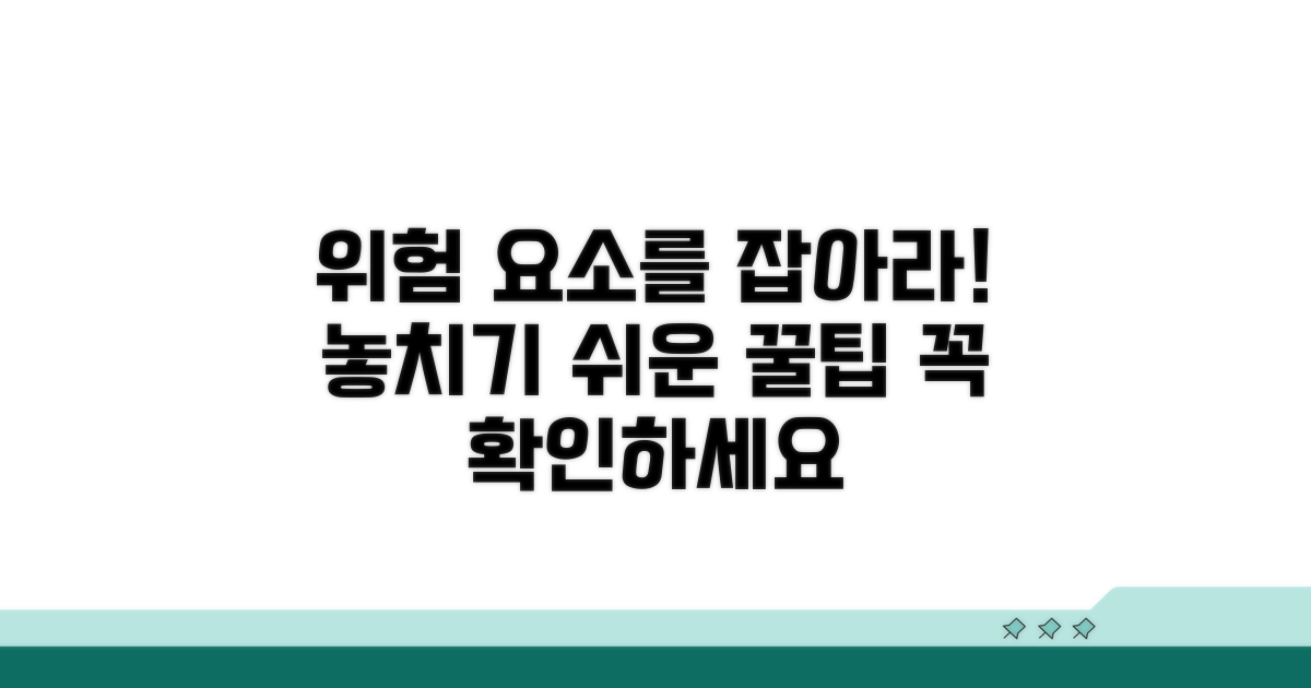 놓치기 쉬운 위험 요소 및 주의점