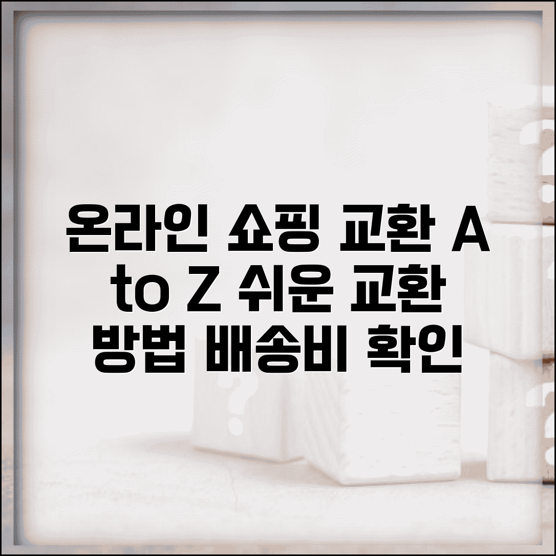 온라인 쇼핑몰 교환 방법 | 인터넷 쇼핑 교환 절차 배송비