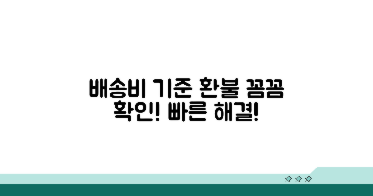배송비 발생 기준과 환불 안내