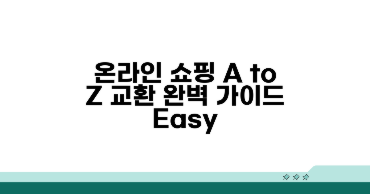 온라인 쇼핑 교환 방법 A to Z