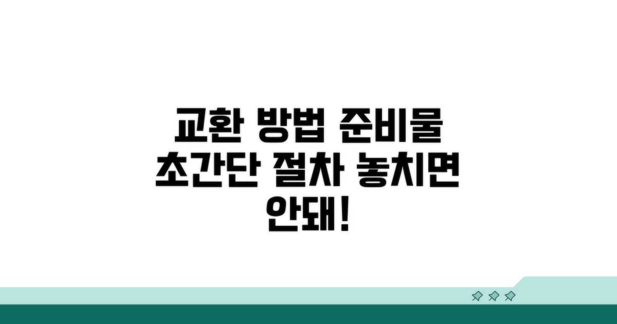 교환 절차와 필수 준비물 확인