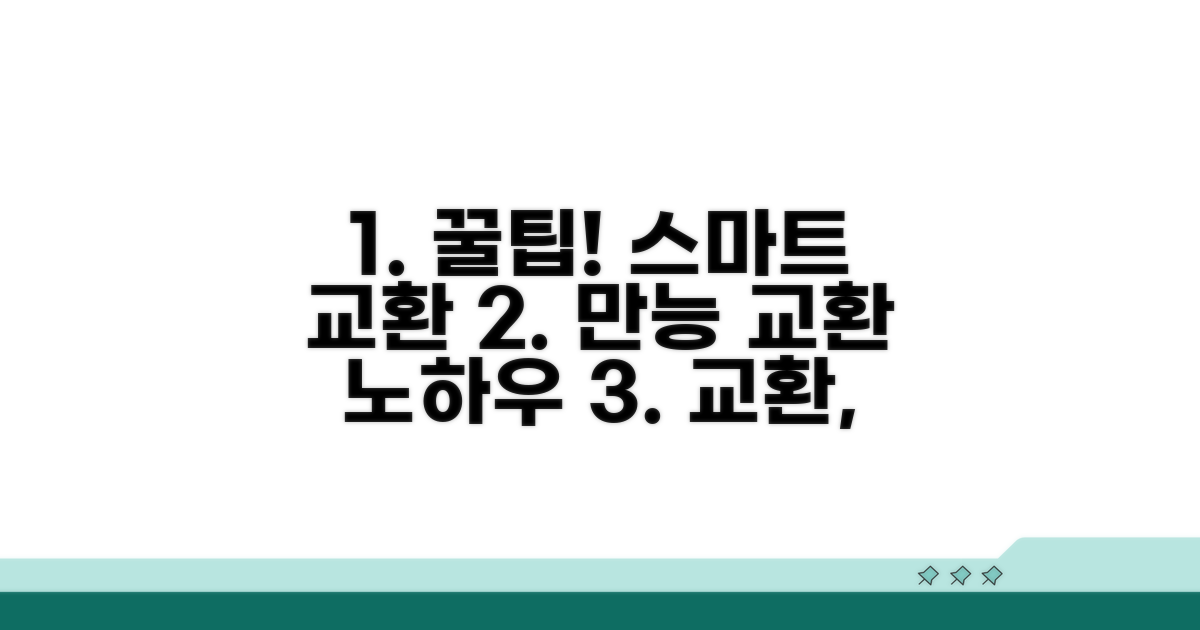 스마트한 교환 꿀팁 모음
