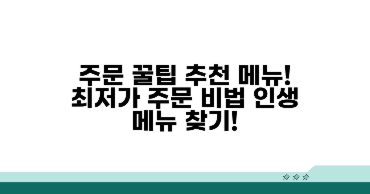 주문 팁과 메뉴 추천
