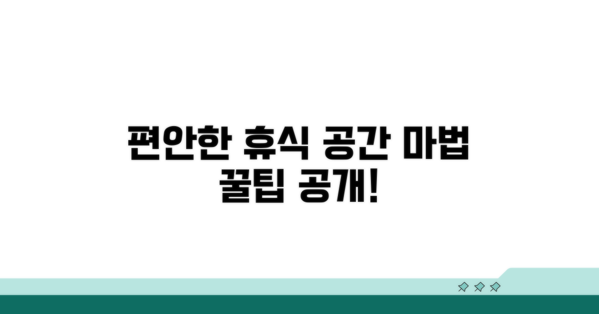 편안한 휴식 공간 활용법