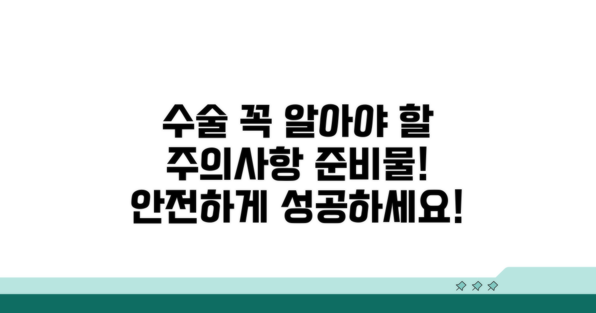 수술 전후 주의사항과 준비물