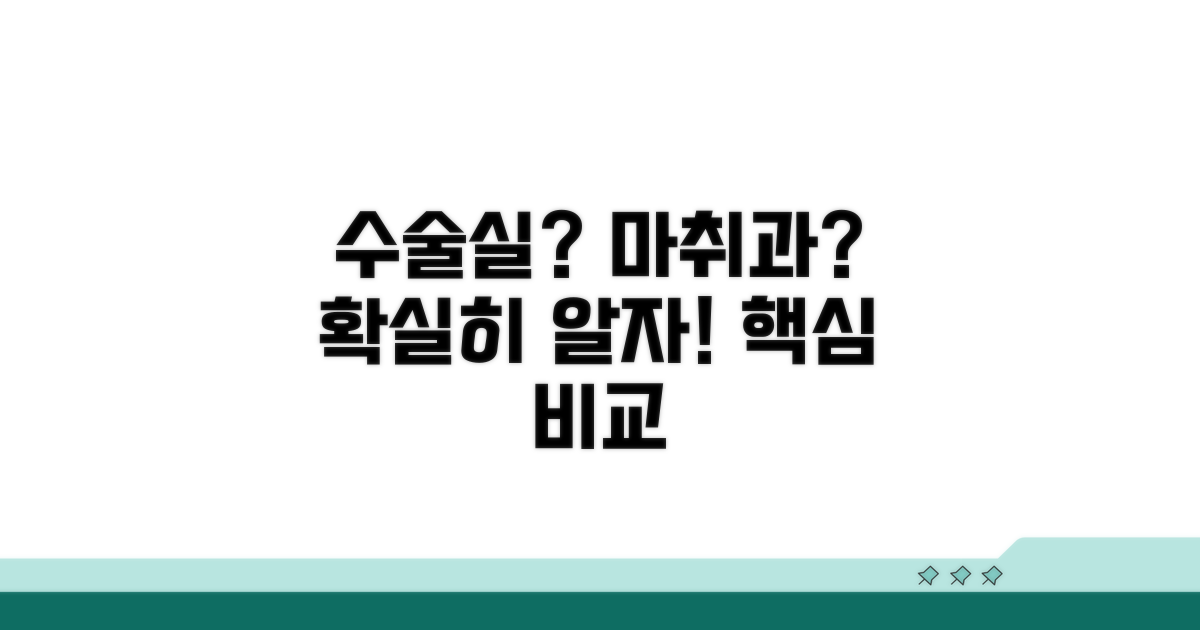 수술실 유무, 마취과 차이점 비교