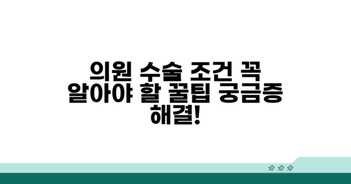 의원 수술 가능 조건 알아보기