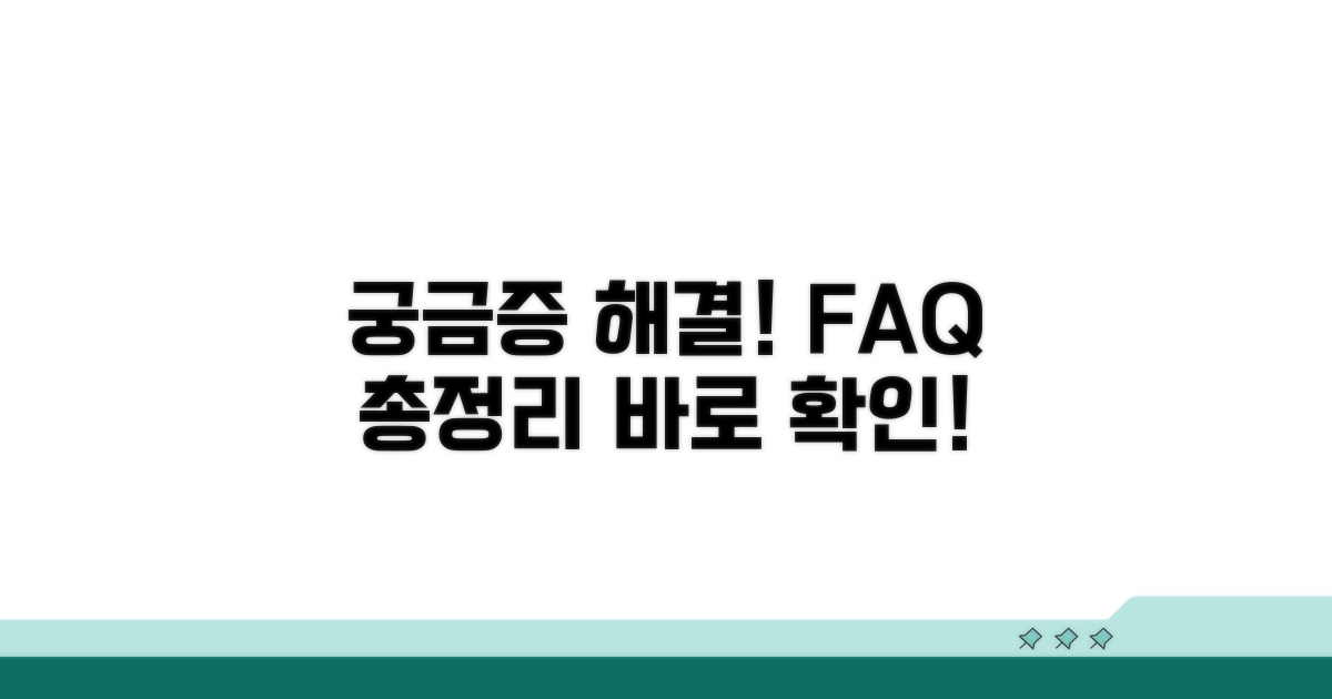 궁금증 해결! 자주 묻는 질문