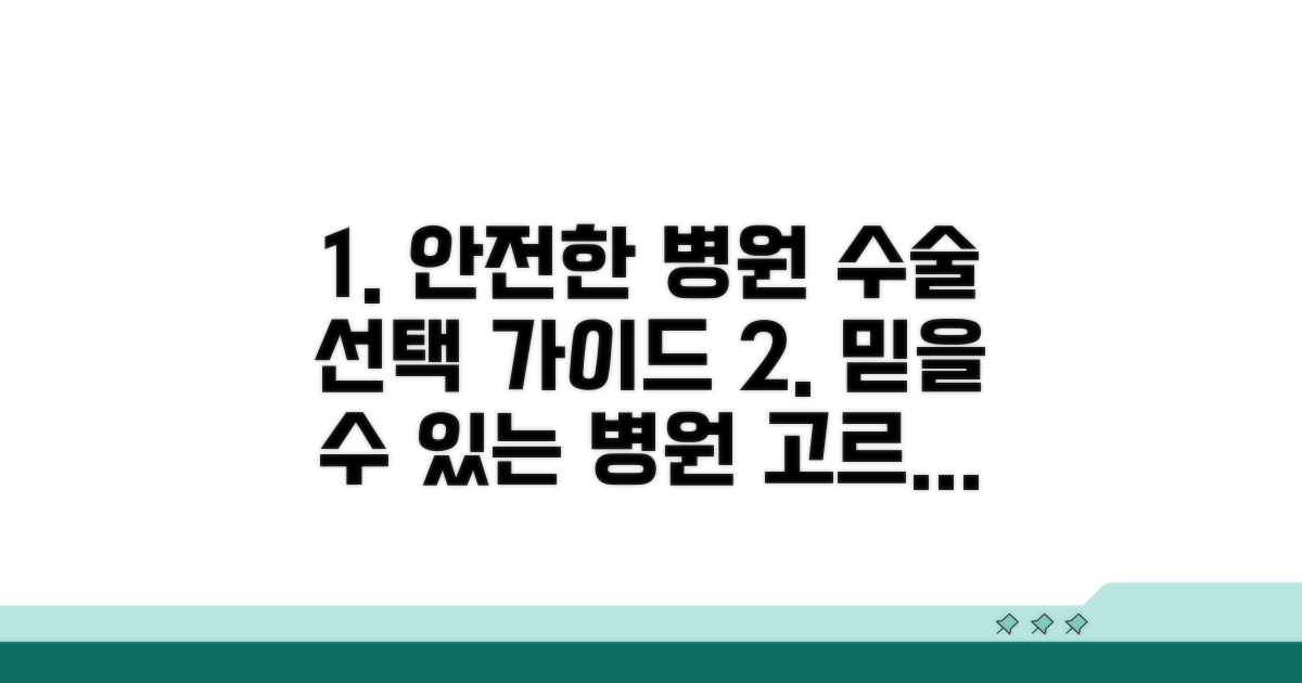 안전한 수술을 위한 병원 선택법