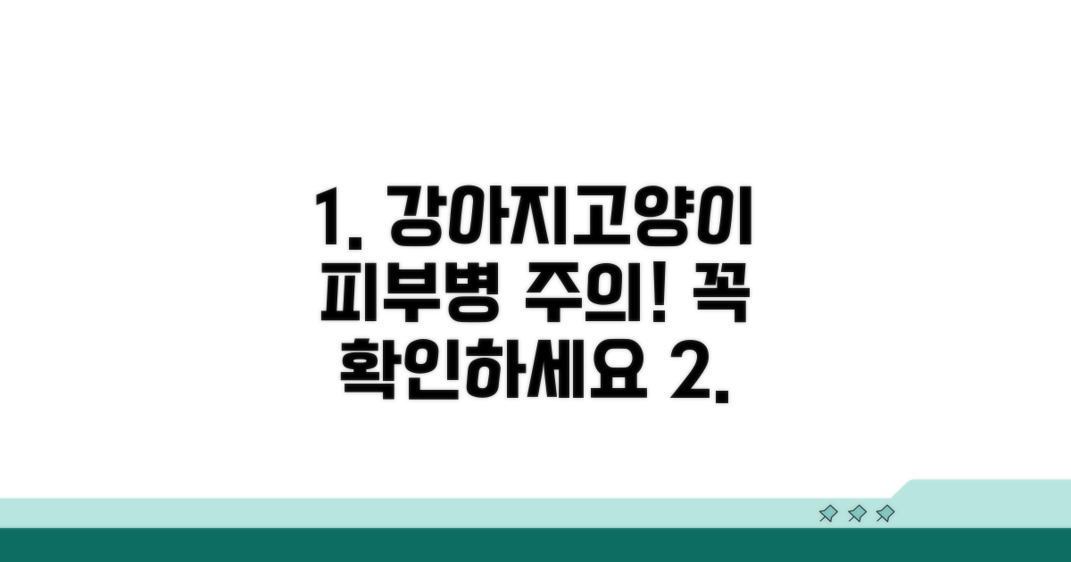 강아지, 고양이 전염성 피부병 주의점