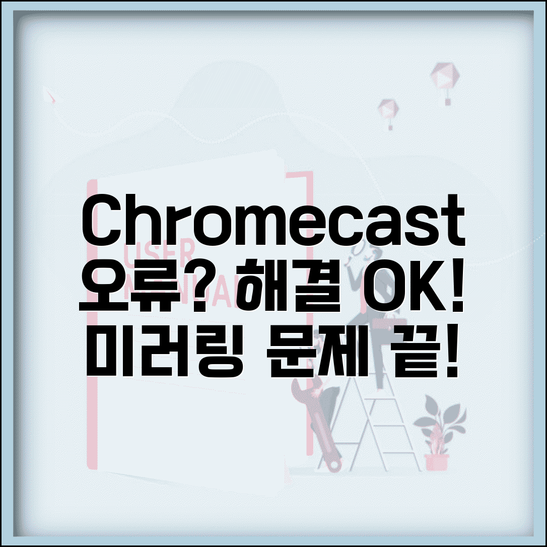 Chromecast 연결 오류 해결 | 크롬캐스트 미러링 오류