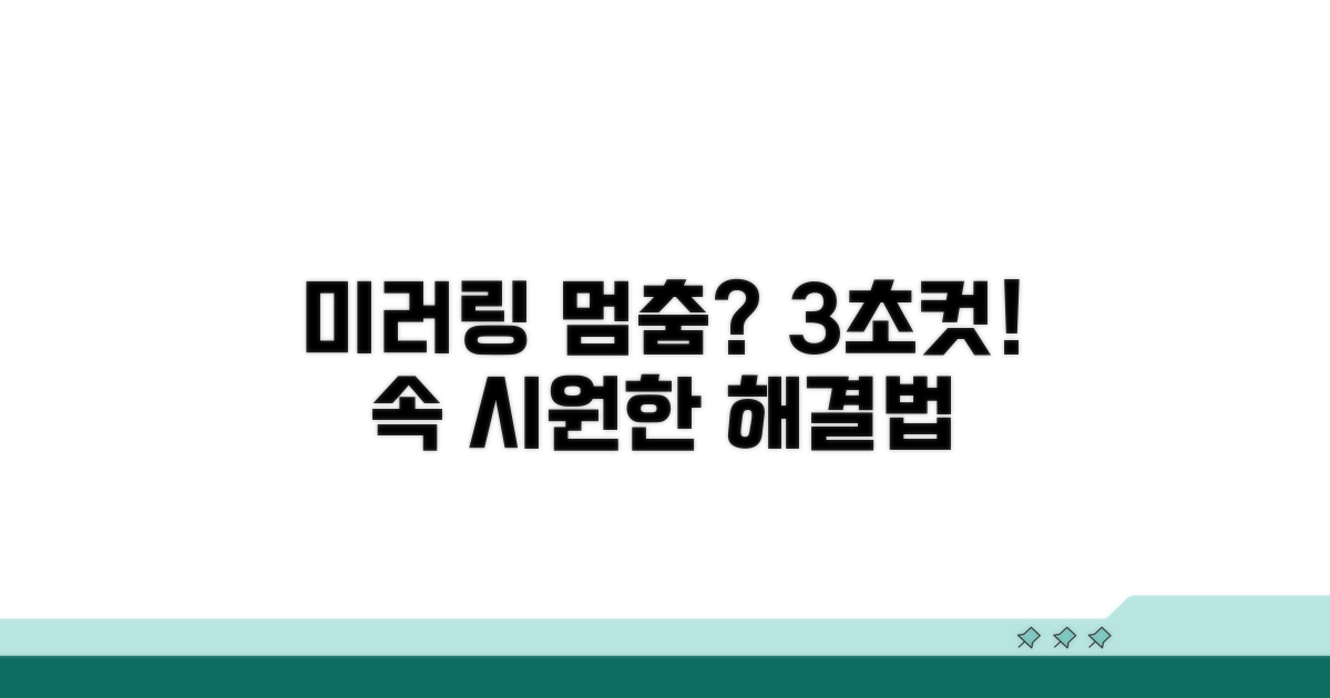 미러링 끊김 현상, 간단 해결법 3가지