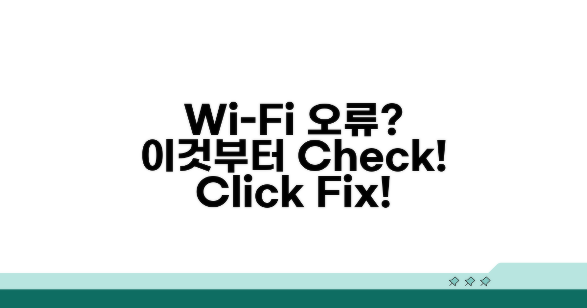Wi-Fi 연결 오류, 이것부터 확인하세요