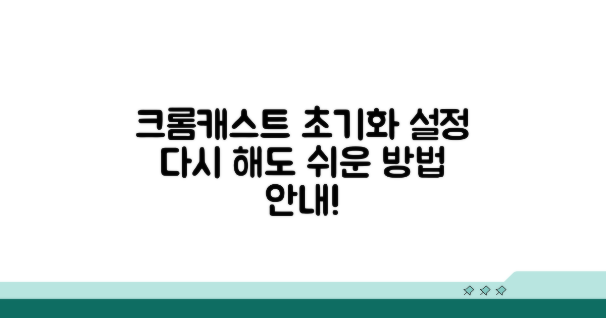 크롬캐스트 설정 재검토와 초기화