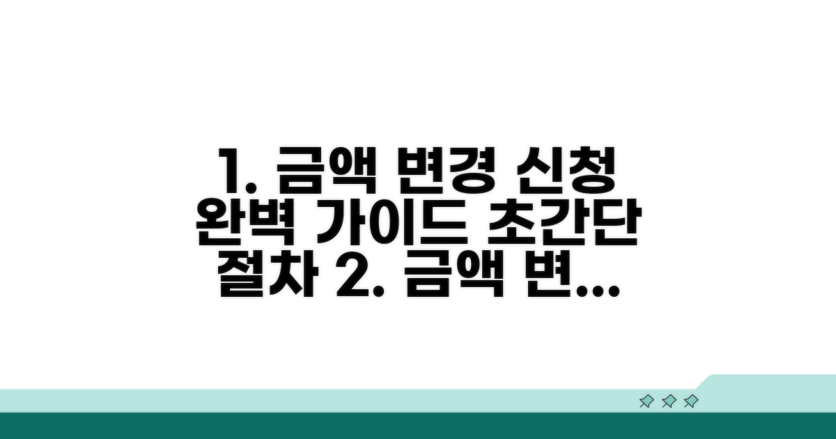금액 변경 신청 절차 완벽 가이드