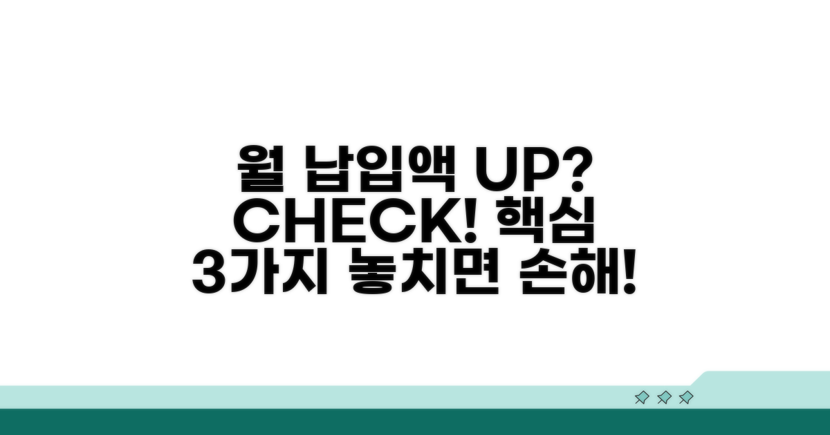 월 납입액 변경 시 필수 확인 사항