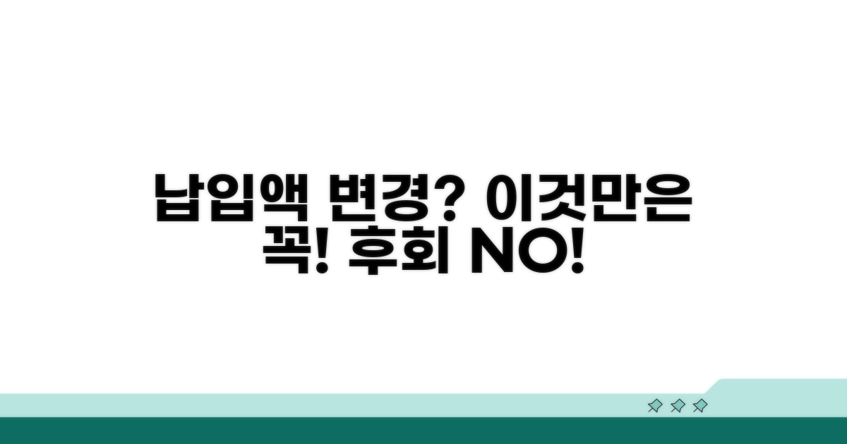 납입액 조정 관련 주의할 점
