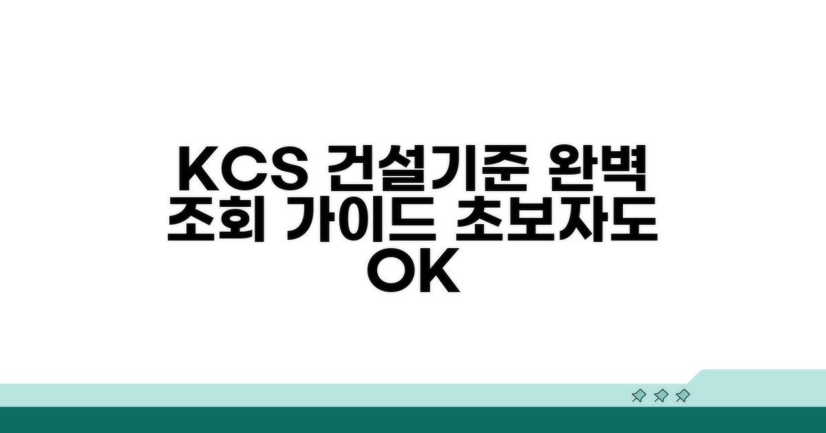 KCS 건설기준 조회 방법 완벽 정리