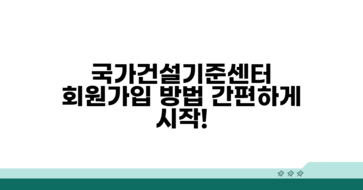 국가건설기준센터 접속과 회원가입