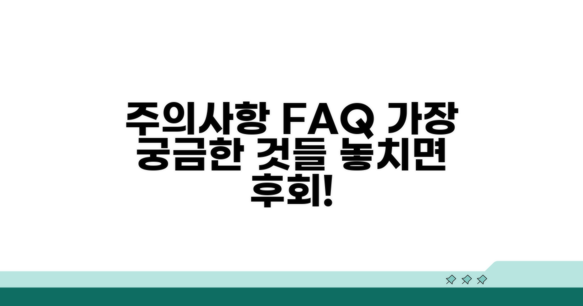 주의사항과 자주 묻는 질문