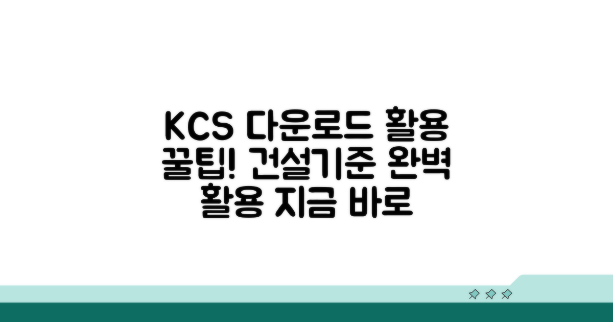 건설기준 KCS 다운로드 및 활용 팁