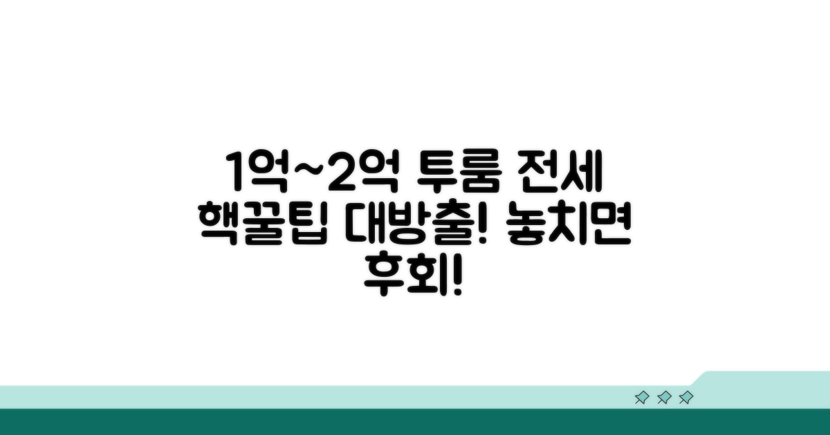 1억~2억 투룸 전세 찾는 방법