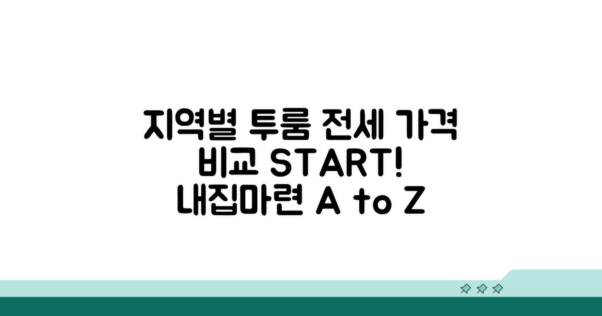 지역별 투룸 전세 가격 비교 가이드