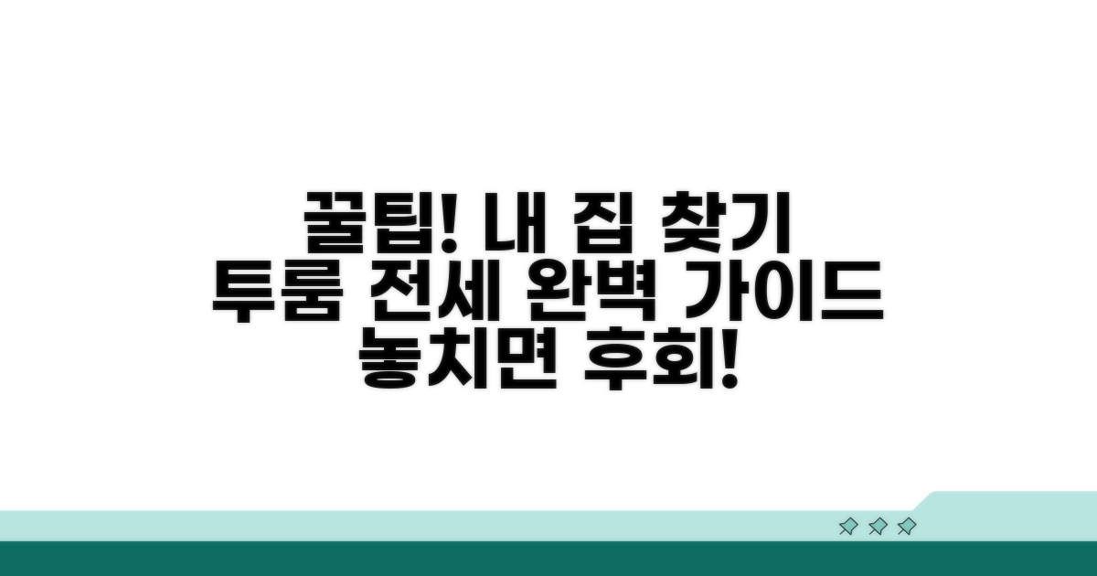 나에게 맞는 투룸 전세 찾는 노하우
