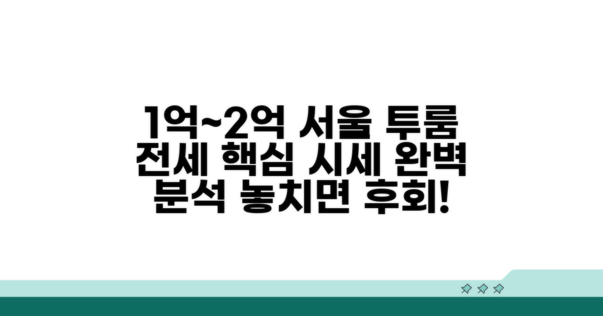 서울 투룸 전세 시세 1억~2억 핵심 분석