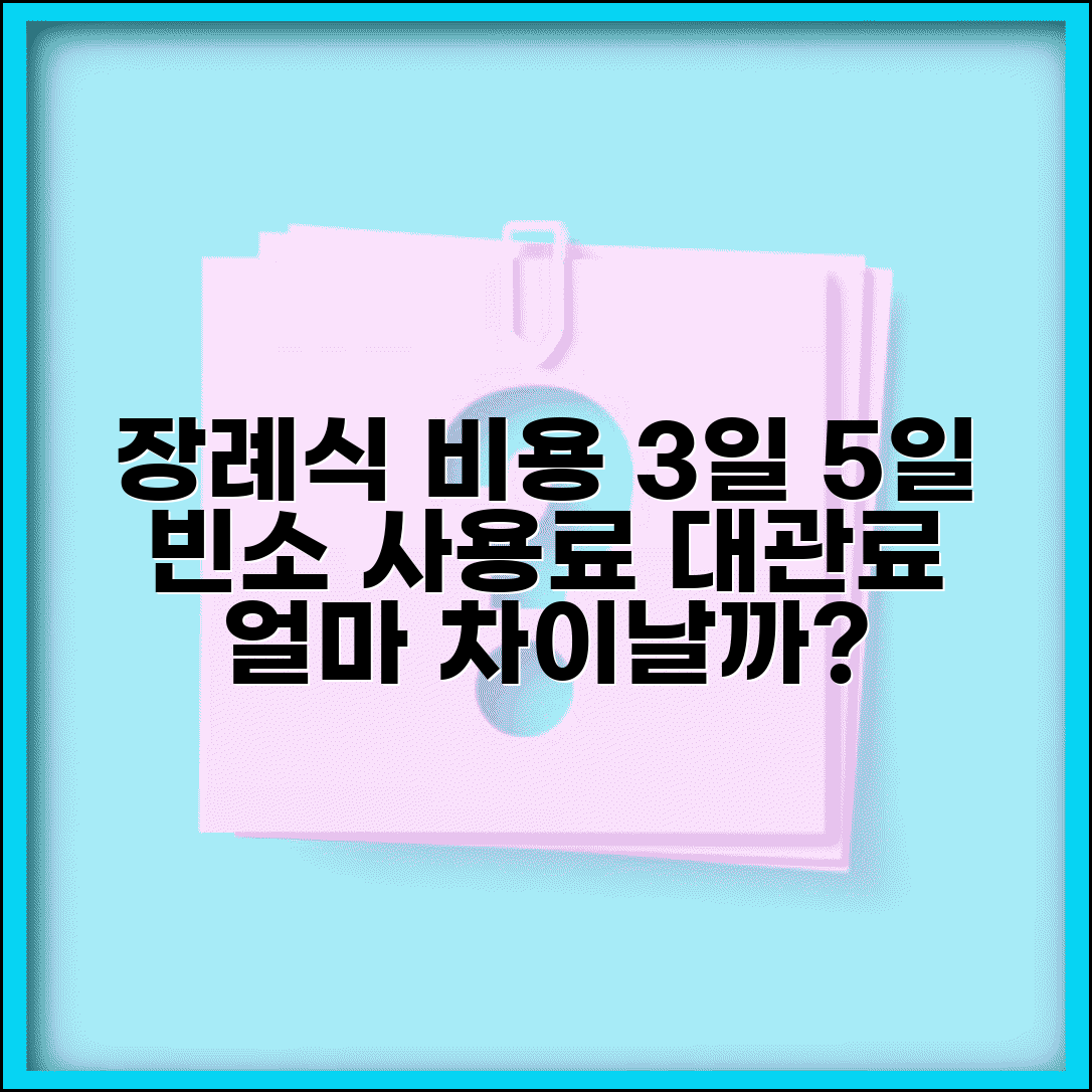 장례식장 빈소 사용료 | 장례식장 대관료 3일장 5일장 비용 차이