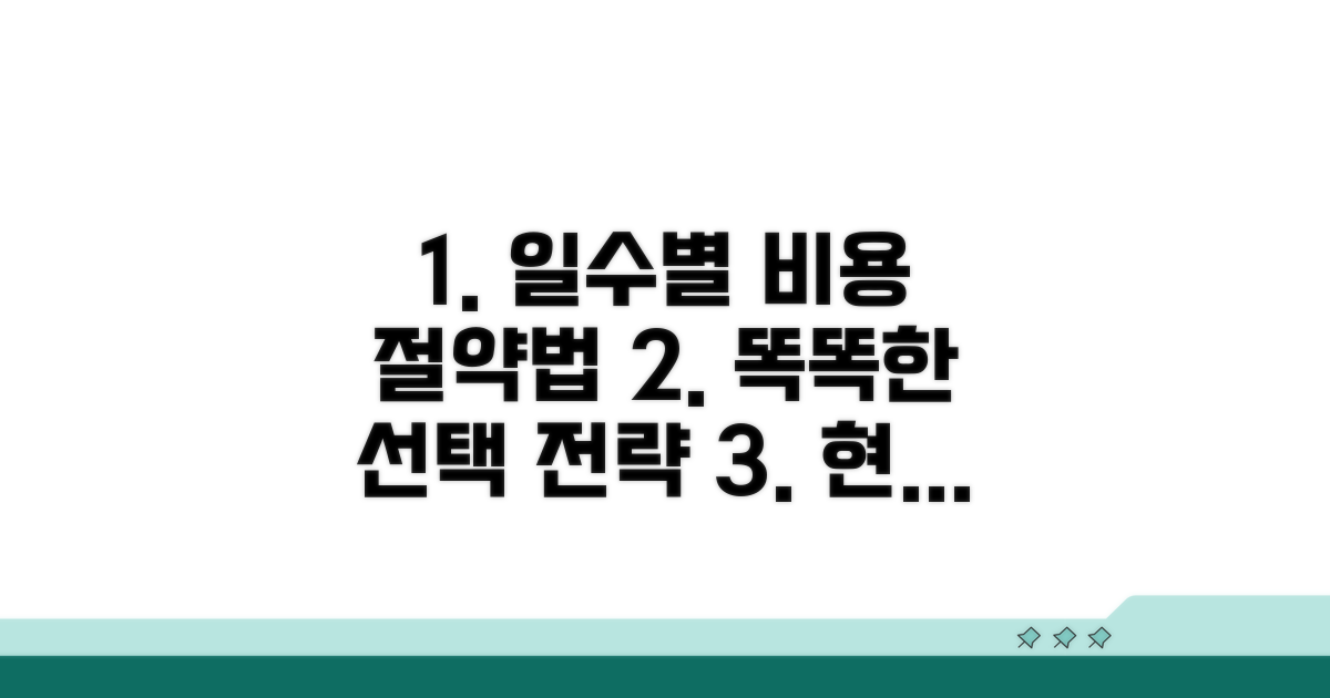 일수별 비용 차이, 현명한 선택법