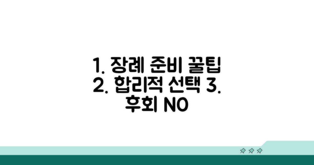 합리적인 장례 준비, 꿀팁 활용