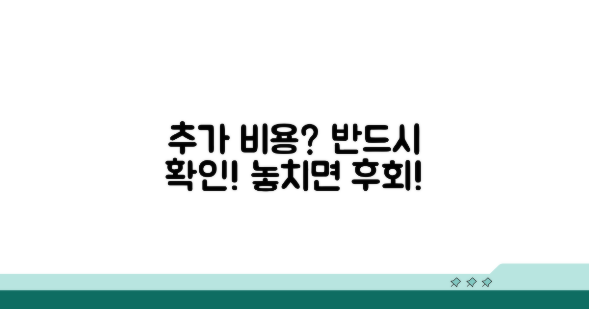 추가 비용 발생 가능성, 주의 사항