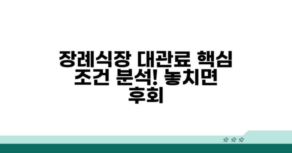 장례식장 대관료, 핵심 조건 분석