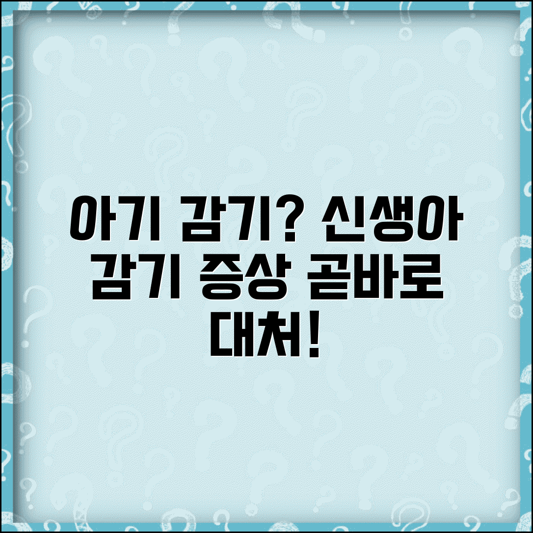 아기 감기 증상 | 신생아 감기 걸렸을때