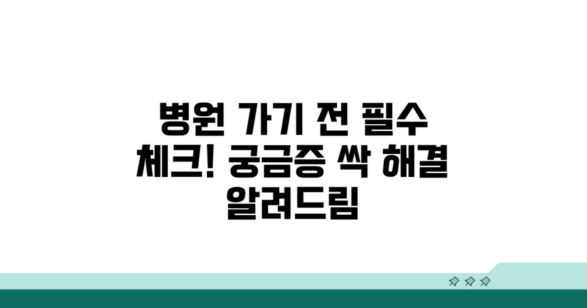 병원 방문 전 확인 사항과 대처법