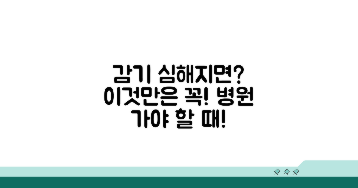 감기 증상 악화 시 주의점은?