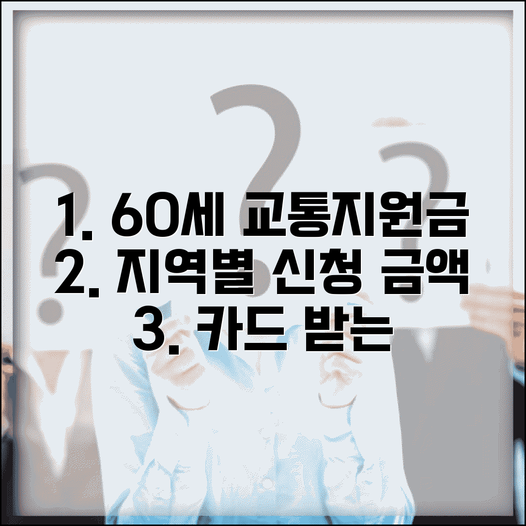 60세이상 교통지원금 지역별 정보 | 신청 방법 및 금액 | 카드 수령 절차