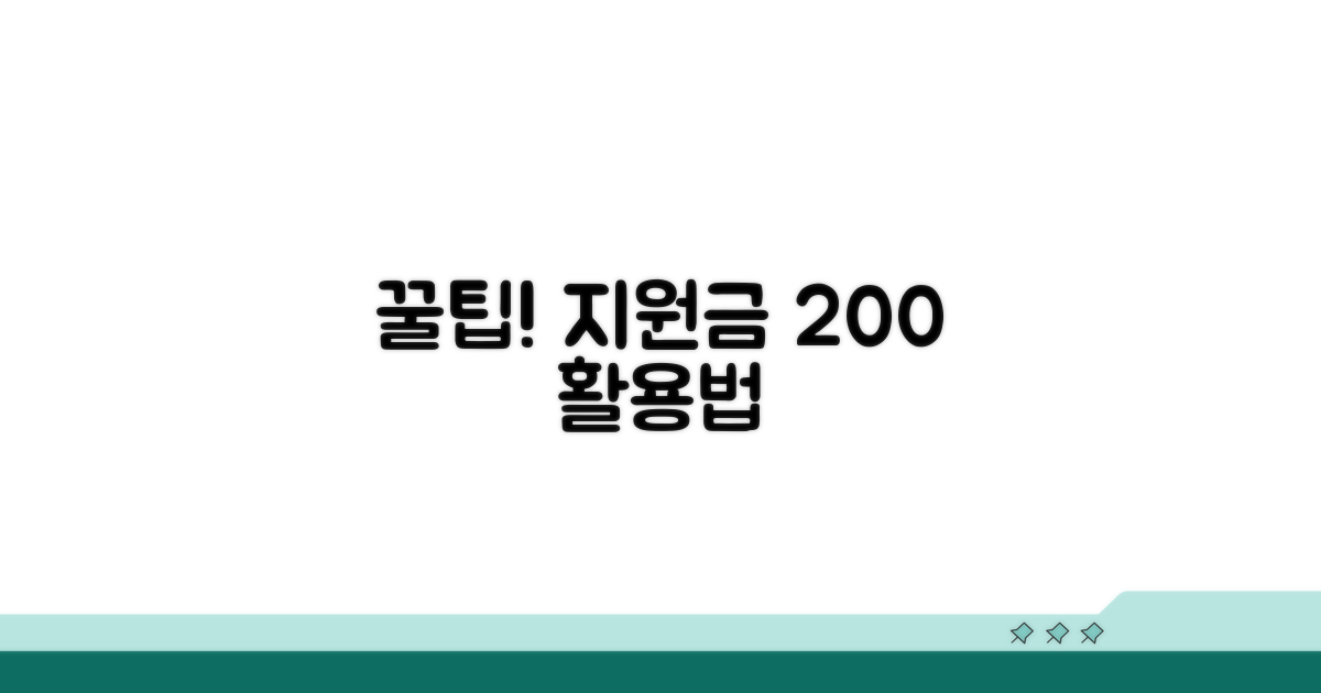 알아두면 유용한 지원금 활용팁