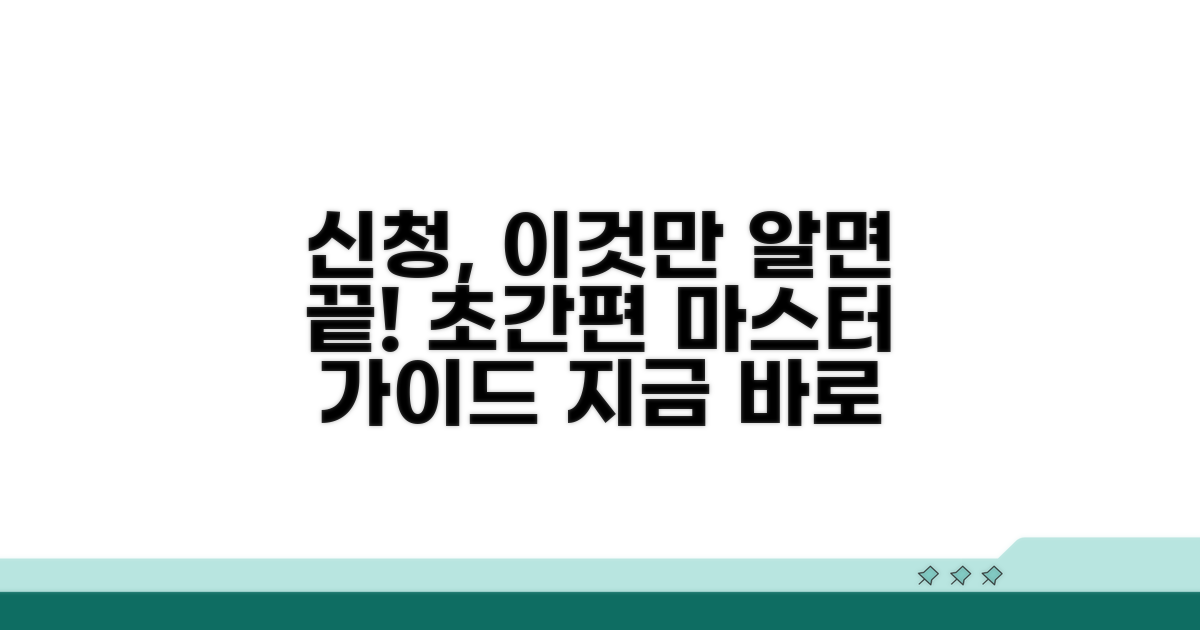 간편 신청 방법 완벽 가이드