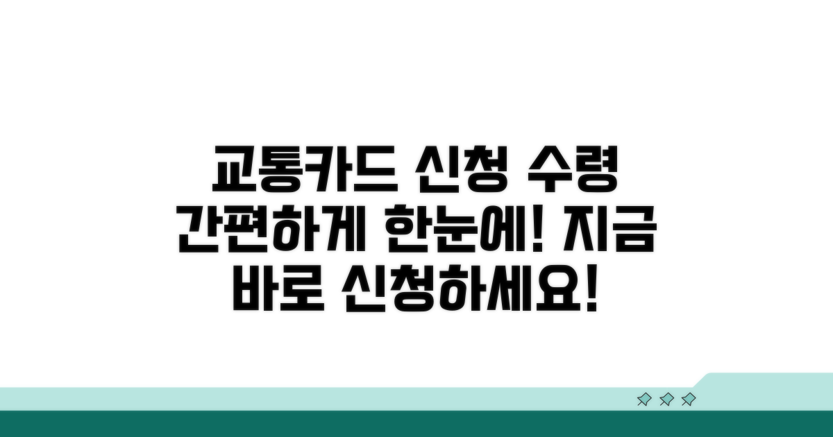 교통카드 신청 및 수령 절차