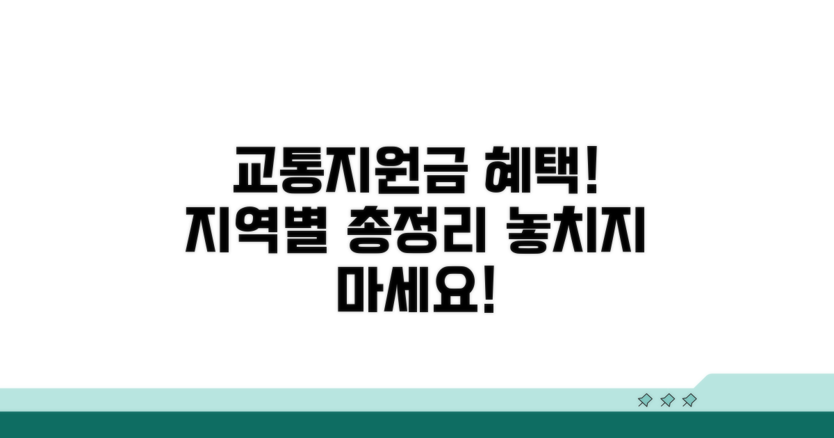 지역별 교통지원금 혜택 총정리