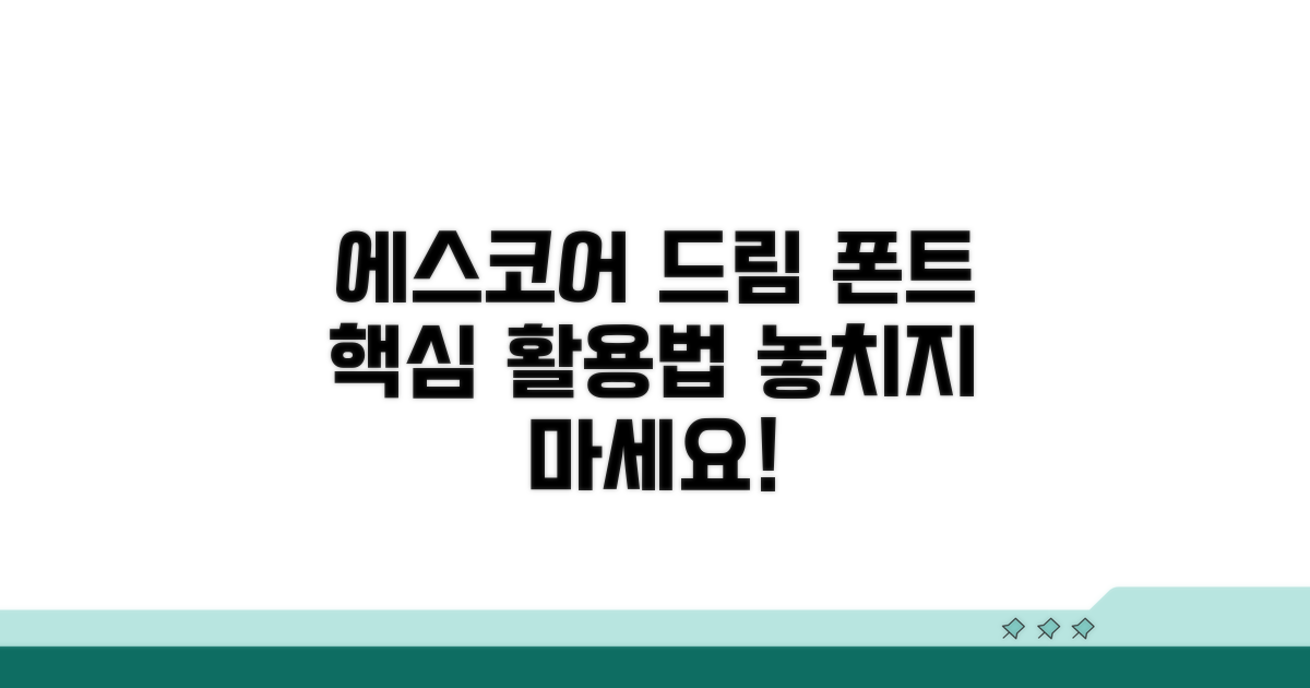 에스코어드림 폰트, 이렇게 활용하세요