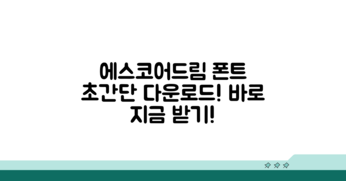 에스코어드림 폰트 다운로드 방법
