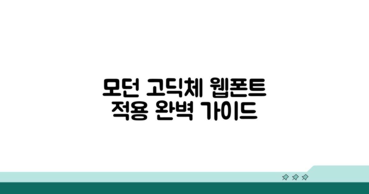 모던 고딕체, 웹폰트 적용 완벽 가이드