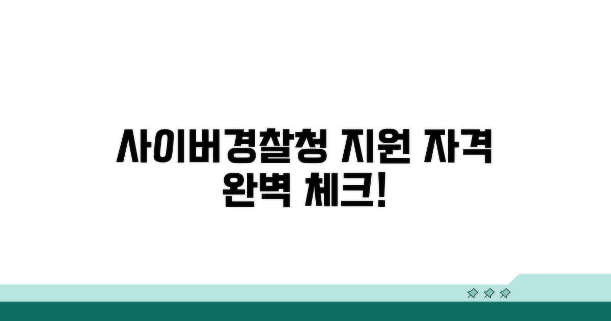 사이버경찰청 지원 자격 완벽 확인