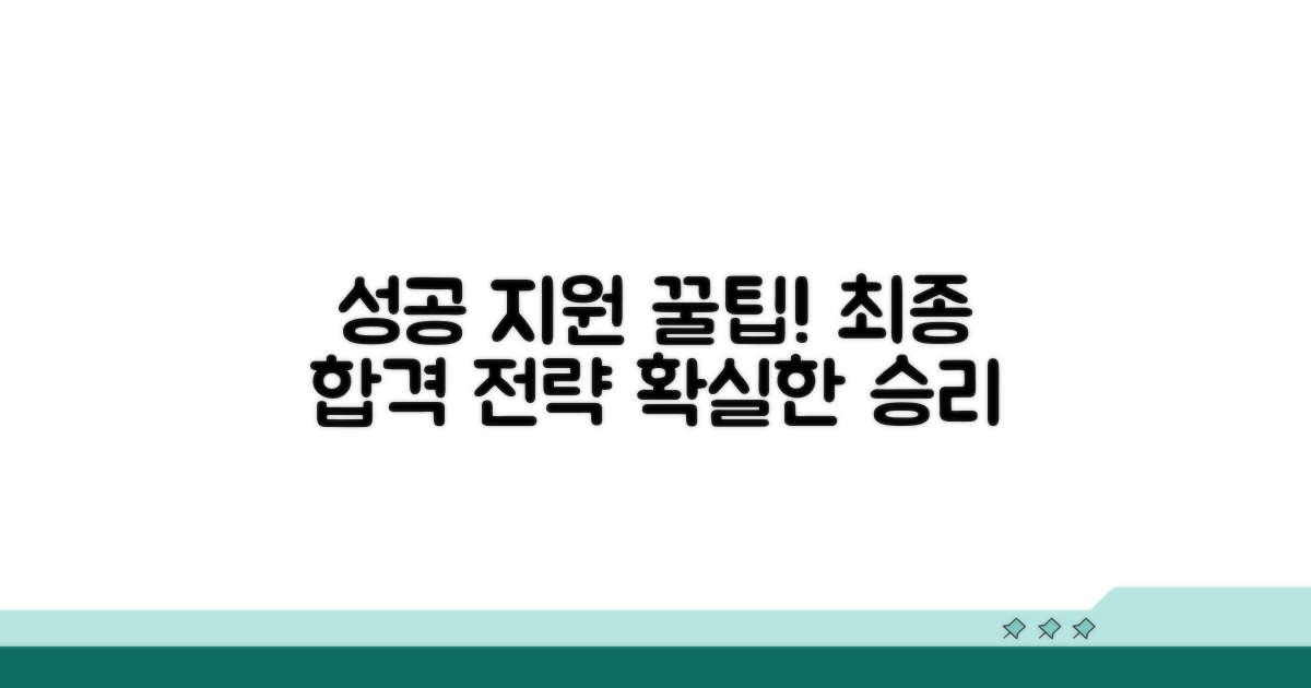 성공적인 지원을 위한 추가 팁